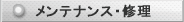 メンテナンス・修理
