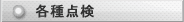 各種点検