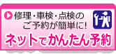 ネットでかんたん予約!修理・車検・点検のご予約が簡単に!