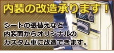 内装改造承ります!詳しくはこちら!