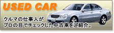 USED CAR �N���}�̎d���l���v���̖ڂŃ`�F�b�N�������ÎԂ����Љ�B