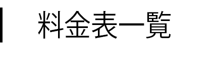 料金表一覧