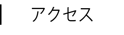 アクセス