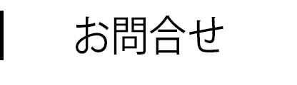 お問合せ