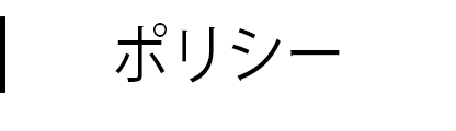 ポリシー