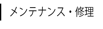 メンテナンス