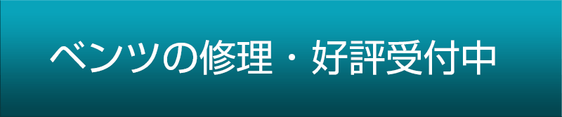 ベンツの修理・好評受付中