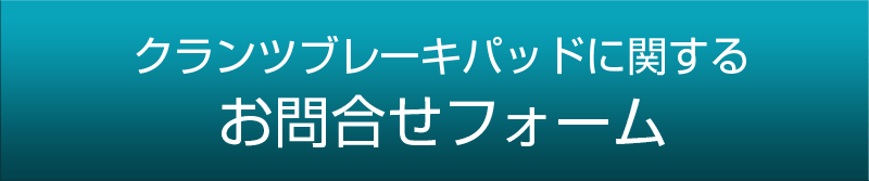 クランツブレーキパッド お問合せフォーム