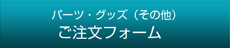 パーツ・グッズ　（その他）ご注文フォーム 