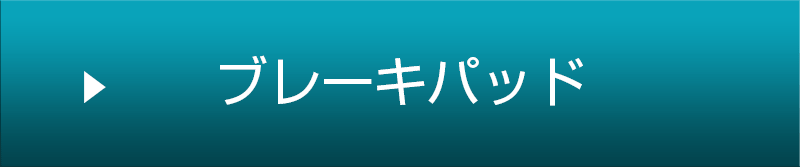 ブレーキパッド