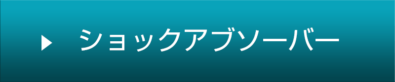 ショックアブソーバー